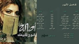 أصالة نصري  البوم قانون كيفك 2010 Asala Nasri Album Qanon Kefik [upl. by Oinegue]