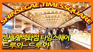 4K 신세계백화점 타임스퀘어점  Shinsegae Department Store Times Square in Seoul [upl. by Arihs319]