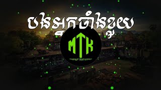 បងអ្នកចាំងខ្លុយ  ខ្មែរសុរិន្ទ Trap Remix By Hea Duke MASHUP [upl. by Bowerman]