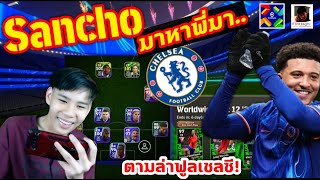 Sancho มาหาพี่มา เปิดแพ็คตามล่าฟูลเชลซี eFootball [upl. by Suinuj688]