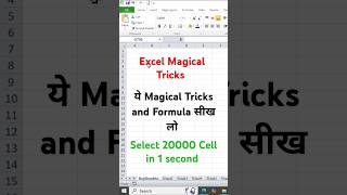 Select 20000 cell in 1 second in excel  ये Tricks सीख लो exceltricks [upl. by Petes]