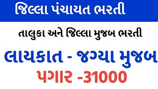 Jilla panchayat Bharati 2024આવી જિલ્લા પંચાયત ભરતી નવી મોટી ભરતીGujarat Government Job [upl. by Daj657]