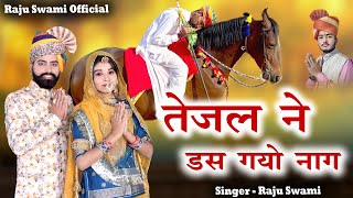 Raju Swami  तेजल ने डस गयो नाग  Tejaji song 2021  Tejal Ne Ds Gyo Nag  Khushi Choudhary [upl. by Ayit]