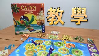 桌遊教學 小小卡坦Catan Junior [upl. by Daniels]