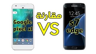 تحدي مقارنة  sumsung s7 edge VS google pixel xL  من الافضل [upl. by Phoebe240]