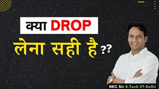 क्या Drop लेना सही है  Should I Take Drop for IIT JEE 2023  JEE 2023  NKC Sir [upl. by Albers]