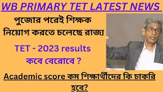 পুজোর পর কি প্রাথমিকে নিয়োগ TET  2023 রেজাল্ট বেরোতে কি দেরি হবে wbppe [upl. by Siekram773]