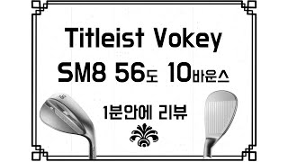 SM8 리뷰  타이틀리스트 보키 웨지  2분 리뷰  Titleist Vokey SM8 56 degree [upl. by Enyehc]