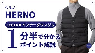 HERNO LEGEND インナーダウンジレ 1分半で分かる ポイント解説！ [upl. by Eniahs]