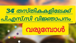 34 തസ്തികകളിലേക്ക് പിഎസ്സി വിജ്ഞാപനം PSC Latest News [upl. by Viveca]