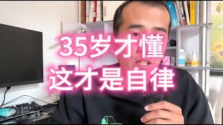 【程序员历险记20】35岁才懂，这才是自律！ [upl. by Eloc]