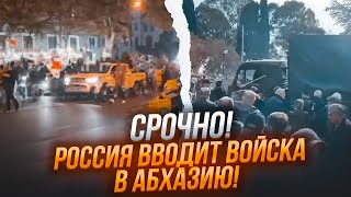 🔥 ЭТОЙ НОЧЬЮ Президент Абхазии СБЕЖАЛ в РФ Военные базы ГОТОВЯТ к ОТПРАВКЕ ВОЙСК Будет ВТОРЖЕНИЕ [upl. by Ecinahs18]