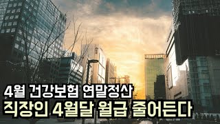 건강보험료 연말정산으로 직장인 4월달 월급 줄어든다 건보료 계산 소득기준 추가납부 환급 [upl. by Josephine]