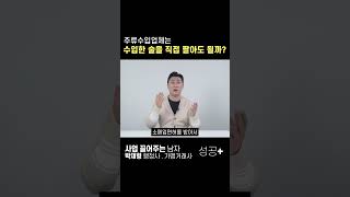 주류수입업체 소비자에게 직접 술을 팔아도 될까 주류수입 주류수입업체 주류사업 수입판매업 전문소매업 술사업 술수입 [upl. by Igiul]