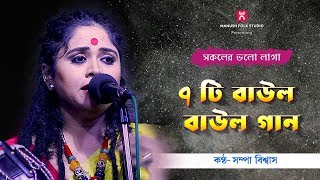 Baul Gaan ।। বাউল গান ।। Sampa Biswas ।। সম্পা বিশ্বাস ।। [upl. by Charmane]