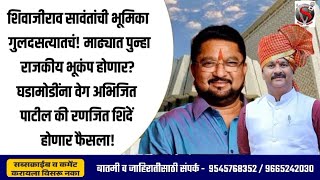 शिवाजीराव सावंतांची भूमिका गुलदसत्यातचं माढ्यात पुन्हा राजकीय भूकंप होणार घडामोडींना वेग [upl. by Lekcim903]