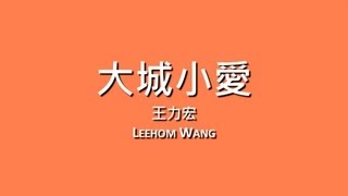 王力宏 Leehom Wang  大城小愛【歌詞】 [upl. by Nelyaw]