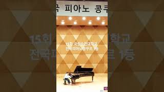 제15회 국립순천대학교 전국피아노콩쿠르 4학년 최고점 1등상Chopin etude 105 쇼팽 흑건 [upl. by Enaej]