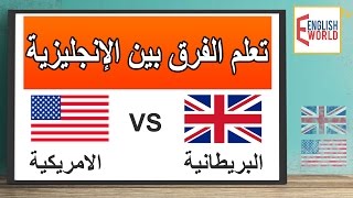 تعلم الفرق بين الإنجليزية الامريكية والبريطانية [upl. by Aryl]