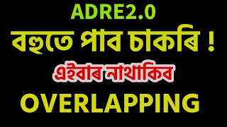 ADRE 20  এইবাৰ বহুতে পাব চাকৰি । OVERLAPPING নাথাকিব এইবাৰ । No Overlapping in ADRE 20 2024 [upl. by Trixy]