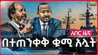 Ethiopiaquotአስፈሪው ሀይል ከደጃችን ደርሷልquot  በተጠንቀቅ ቁሚ አሏት  የሱማሊያው ቅጥረኛ እጅ ሰጠ  እንግሊዝ ባለሥልጣኗን ወደ ኢትዮጵያ ላከች [upl. by Amerak]