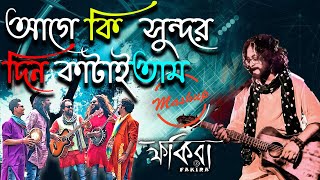 Age Ki Sundor Din Kataitam  আগে কি সুন্দর দিন কাটাইতাম  Pindare Polaser Bon  Mashup  Fakira [upl. by Ernestus]