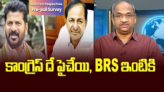 కాంగ్రెస్ దే పైచేయి BRS ఇంటికి South FirstPeoples Pulse Prepoll Survey Predicts Edge to Congress [upl. by Sadye]