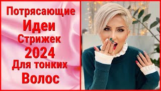 Потрясающие Идеи стрижек 2024 для Тонких волосAmazing Haircut Ideas 2024 for Thin Hair [upl. by Dart]