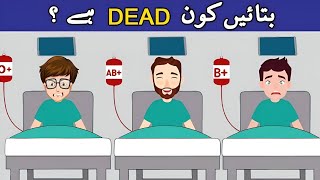 6 Urdu Paheliyan With Answer  Kaun Dead Hy   Tricky and Common Sense Questions  Urdu Paheli [upl. by Kawai]