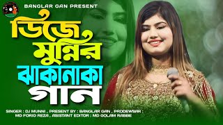 ডিজে মুন্নির ঝাকানাকা গান। বন্ধু কালাচান। Bondhu Kalachan। Dj Munni। Banglar Gan Present [upl. by Mushro907]