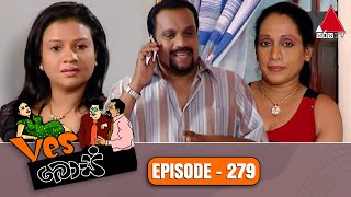 Yes Boss යර්ස් බොස්  Episode 279  Sirasa TV [upl. by Eramal]