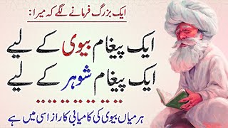 Aik Pegham Shohar Keliye Or Aik Pegham Biwi Keliye Husband Wife Quotes  Islamic Quotes اقوال [upl. by Hulton271]