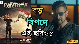 Panther মুক্তি পেলেও আছে বিপদ হল নিয়েও পড়বে বিপদে  Panther Movie  Jeet  Star Golpo [upl. by Teresina]