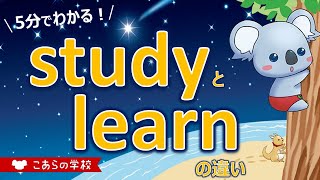 studyとlearnの違い【学ぶ、勉強する】【英語のニュアンス図鑑２－５】 [upl. by Analiese]