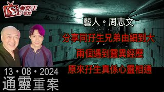 超級巨聲周志文分享同孖生兄弟由細到大兩個分開遇到靈異經歷！原來孖生真係心靈相通｜通靈重案｜KentGor｜周志文｜2024年8月13日 [upl. by Rivy]