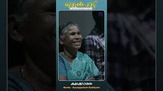 Kalakkatha  Ayyappanum Koshiyum  Folk Film ytshorts manoramamusic [upl. by Novar607]