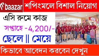 Shopping mall job 2024  ভিডিও এর মধ্য আবেদন পদ্ধতি দেওয়া আছে  M Baazar shopping mall job [upl. by Adaminah]