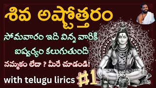 శివ అష్టోత్తరము ॥ Shiva ashtottaram in Telugu 108 V chandrasekhar sharma [upl. by Becki]