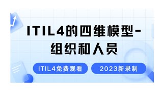 【ITIL4的四维模型组织和人员】2024最新录制的ITIL4知识学习视频零基础也能轻松学会的ITIL4考试教程 [upl. by Nezam976]