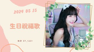 🎵•••20240515•••🎵依渟唱歌純享：格格  生日祝福歌 [upl. by Enyleve]