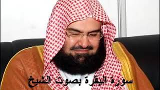 سورة البقرة كامله بدون اعلانات الشيخ السديس [upl. by Santos]