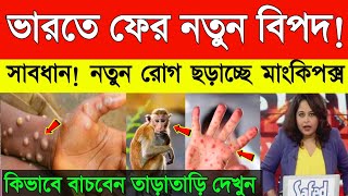 ভারতে মাংকিপক্সের হদিশ মিললো  Breaking News  Monkey Pox  Weather Report Today [upl. by Zimmerman]