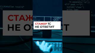 СТАЖЁР В 1С БЫСТРО НЕ ОТВЕТИТ НА ЭТОТ ВОПРОС [upl. by Pavel]