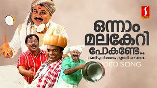 Onnaam Malakeri Video Song  Kalyanaraman  Dileep  Navya Nair  Berny Ignatius  Kaithapram [upl. by Buchalter]