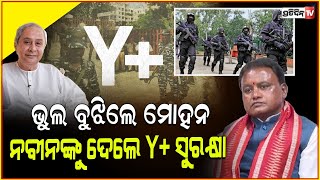 ଭୁଲ୍ ବୁଝିଲେ ମୋହନ ନବୀନଙ୍କୁ ଦେଲେ Y ସୁରକ୍ଷା।CM written reply LOP Naveen Patnaik Given Y Security [upl. by Iorgos332]