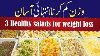 Healthy Salads For Weight Loss  Weight Loss Tips  Rehmat clinic with Siblings [upl. by Tessie]