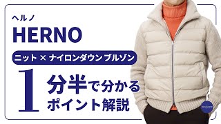 HERNO ニット×ナイロンダウン ブルゾン 1分半で分かる ポイント解説！ [upl. by Ojadnama]