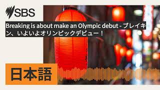 Breaking is about make an Olympic debut  ブレイキン、いよいよオリンピックデビュー！  SBS Japanese  SBSの日本語放送 [upl. by Ketti558]