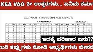 KEA VAO KEY ANSWERS WRONG PROBLEMVAO ತಪ್ಪು ಕೀ ಉತ್ತರಗಳು ಪ್ರಕಟ ಅಭ್ಯರ್ಥಿಗಳಿಗೆ ಗೊಂದಲ [upl. by Ydda50]