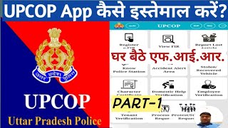 How to Install amp use UPCOP App  UPCOP App को कैसे इस्तेमाल करें PART1 [upl. by Stroup710]